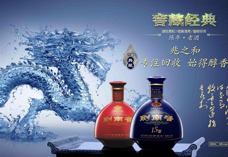 兆之和名酒回收收购_兆之和高档剑南春回收_名酒老酒专业收购