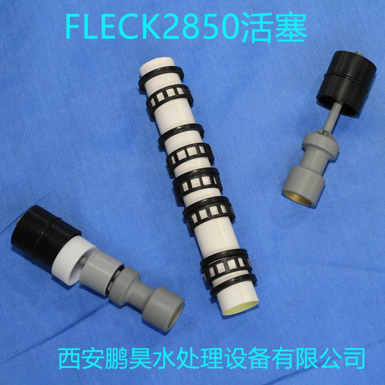 富莱克FLECK 软水器控制器活塞配件