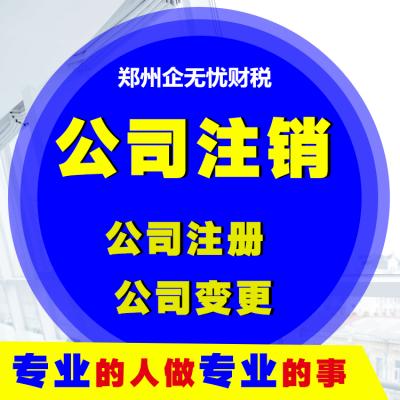 郑州公司注销公司注册税务疑难代办执照整理乱账代理记账