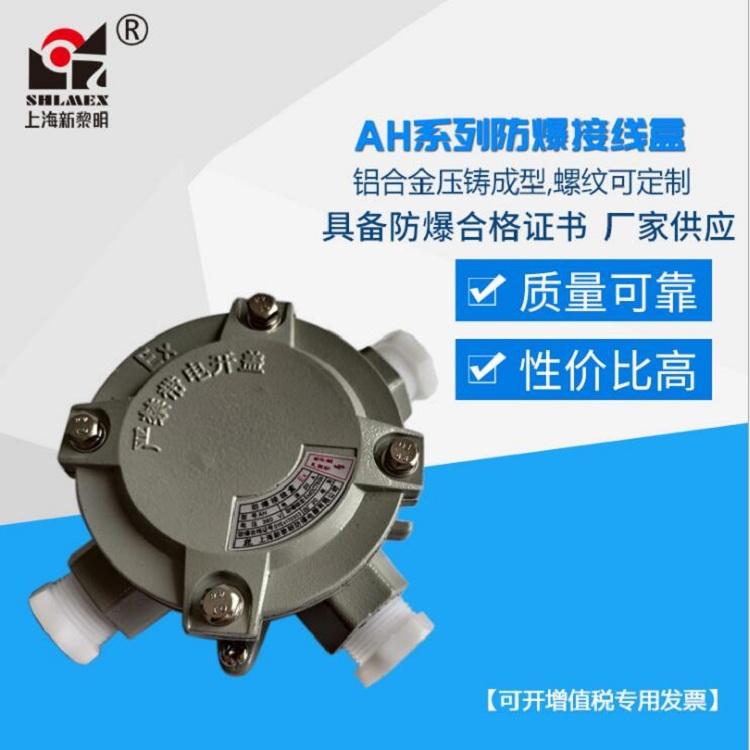 沈阳新黎明防爆接线盒二平三通AH-DN20电缆防爆盒