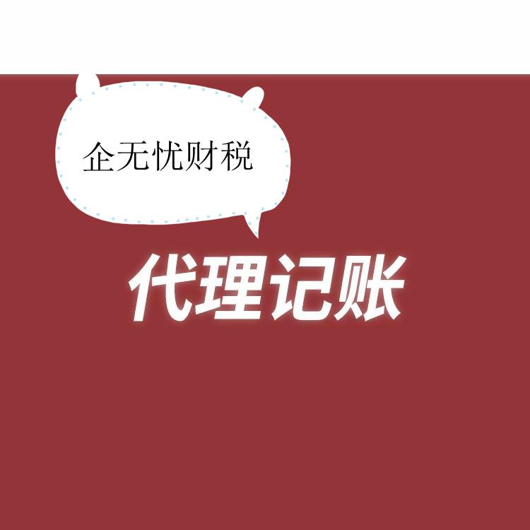 郑州代理记账注册公司税务疑难商标注册疑难核名注销公司