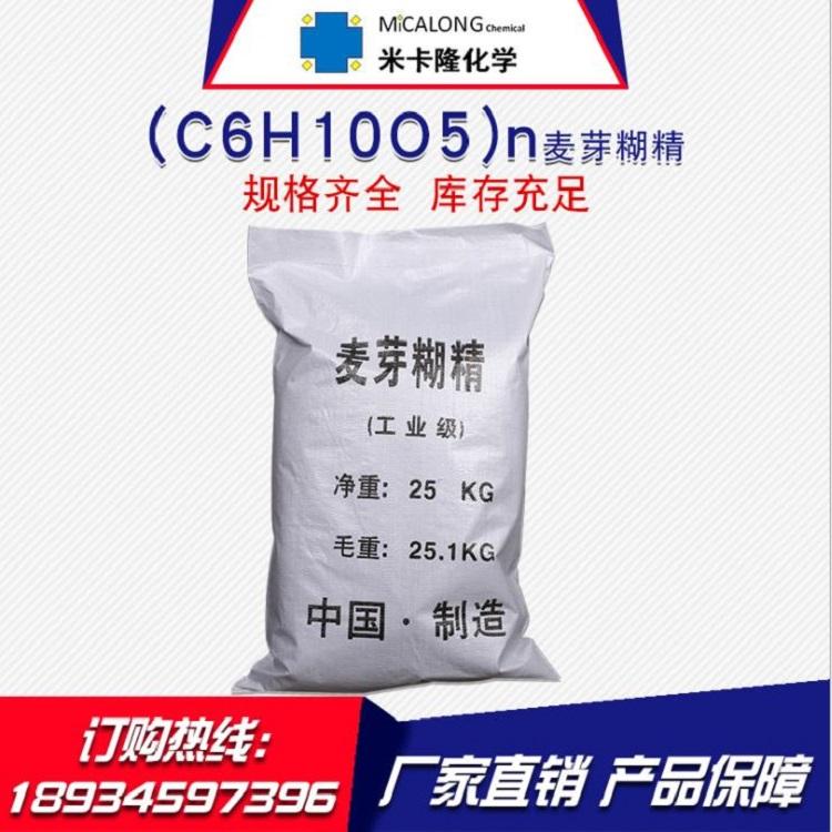 现货国标工业级麦芽糊精25kg混凝土添加剂麦芽糊精