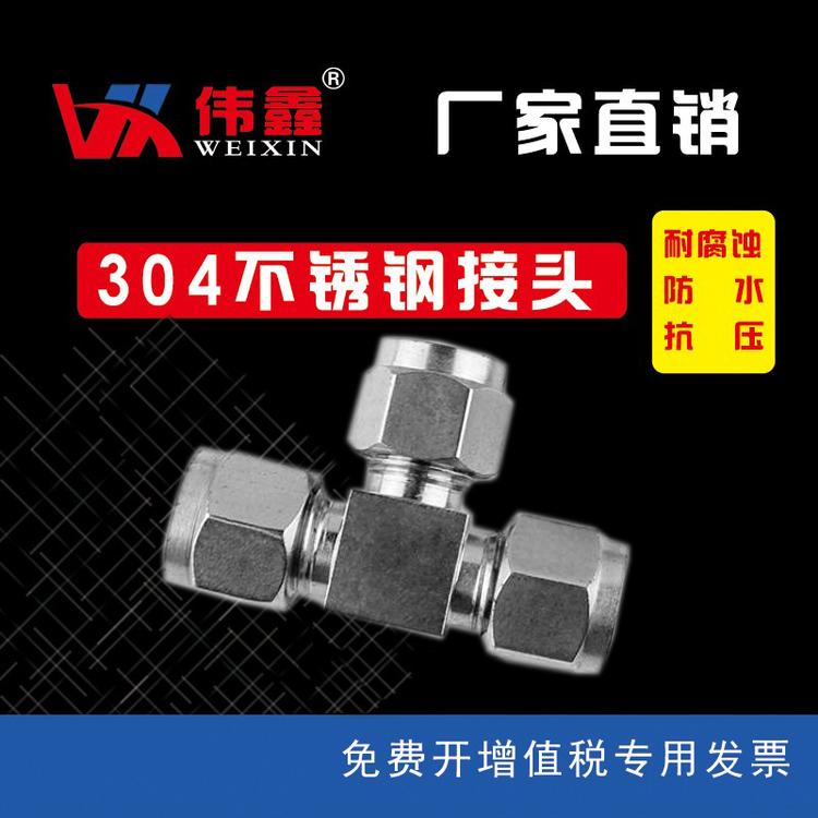 卡套接头 卡套式三通中间接头不锈钢卡套接头厂家直销批发