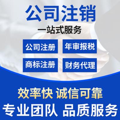 郑州公司注销工商变更注册公司代理记账税务疑难代办执照