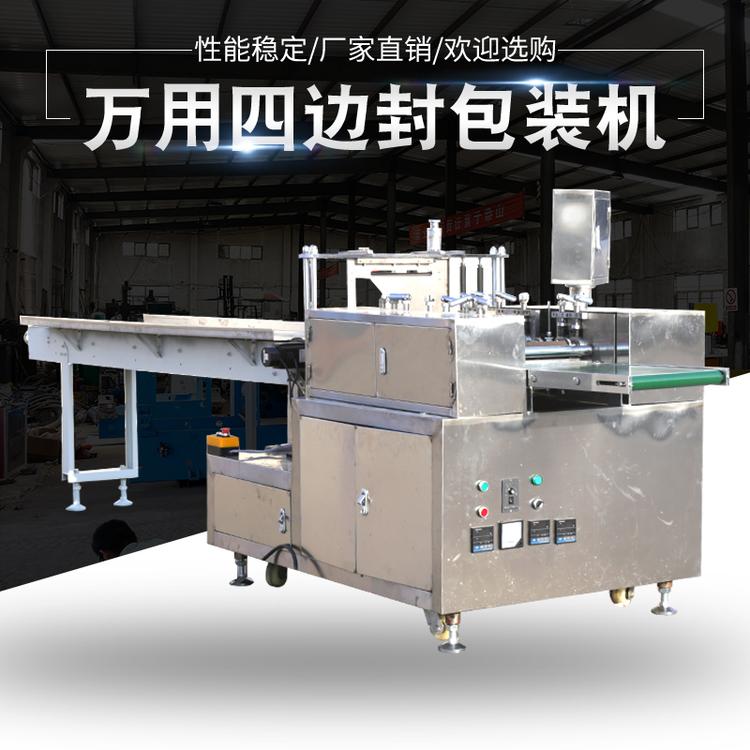 万用四边封包装机 食品包装 化妆品包装机