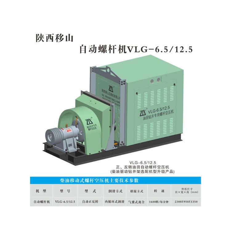 西安油田钻井专用螺杆机 移山牌VLG-6.5/12.5专用自动活塞空压机