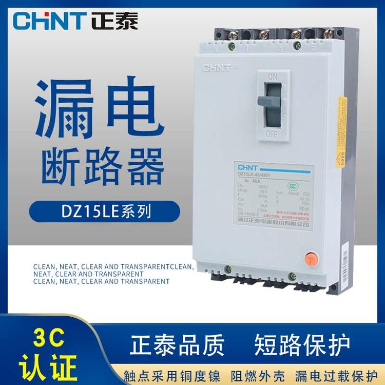 正泰漏电保护器DZ15LE-100/390 290 490塑壳断路器带漏电保护三相