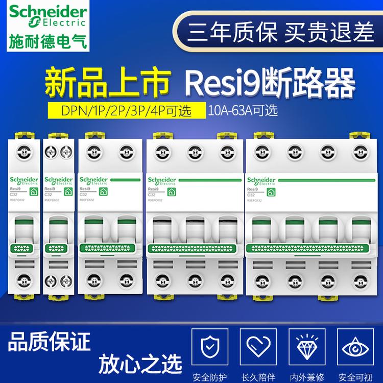 施耐德R9空气开关1P+N断路器2P总开3P家用4P保护电闸16A20A40A63A