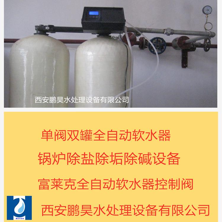 西安软水器（软化水设备）-西安鹏昊水处理设备有限公司