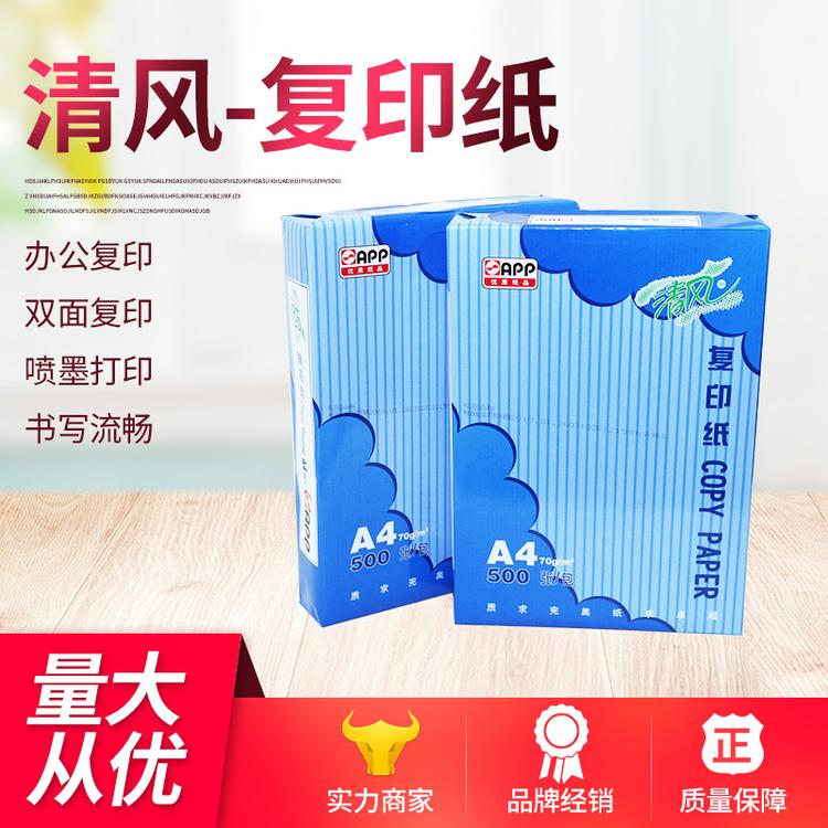APP打印纸70克清风复印纸500张A4复印纸