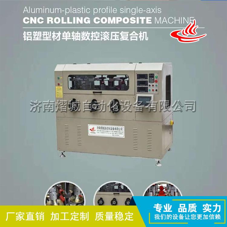 铝塑型材双轴数控滚压复合机 双轴数控滚压复合机