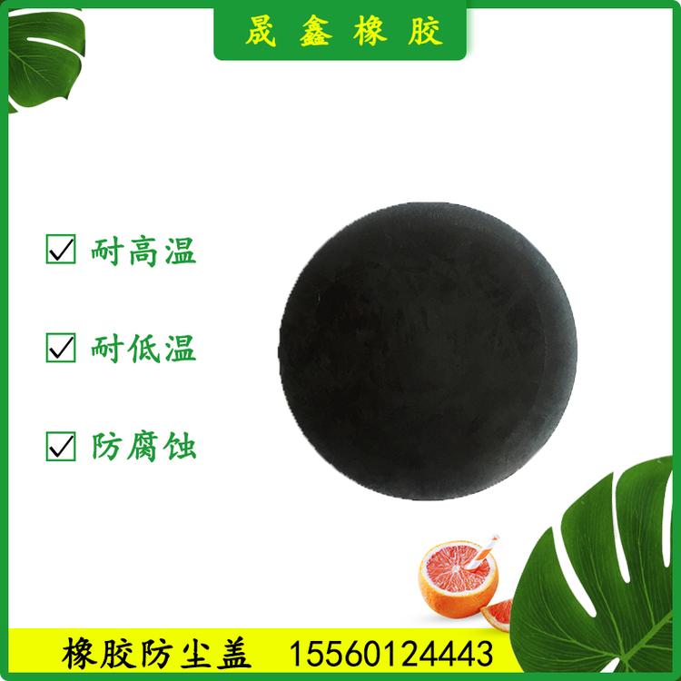 晟鑫橡胶 防尘盖 密封圈 橡胶圈 橡胶制品 橡胶堵帽 密封胶垫 橡胶气囊 橡胶棒 工业用橡胶制品 水管密封 硅胶密封圈 水管密封胶垫 冷凝器 密封盖 橡胶护线圈