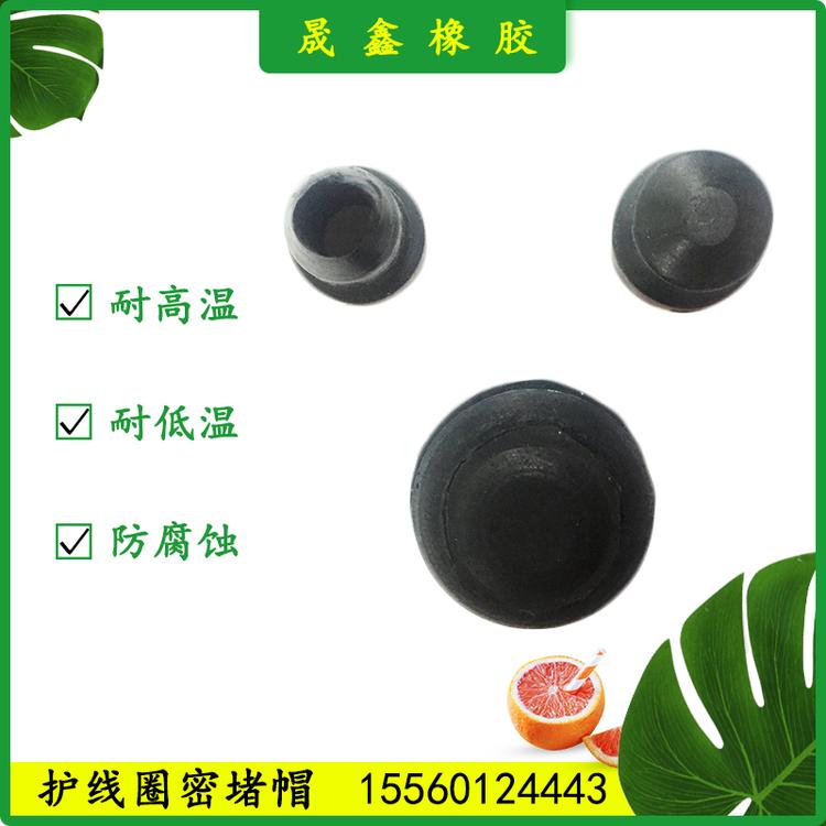 晟鑫橡胶 护线圈密堵圈 橡胶圈 橡胶制品 橡胶堵帽 密封胶垫 橡胶气囊 橡胶棒 工业用橡胶制品 水管密封 硅胶密封圈 水管密封胶垫 冷凝器 密封盖 橡胶护线圈