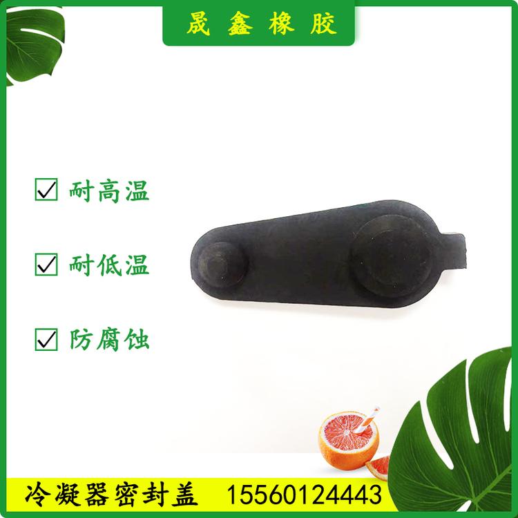 晟鑫橡胶 冷凝器密封盖 橡胶圈 橡胶制品 橡胶堵帽 密封胶垫 橡胶气囊 橡胶棒 工业橡胶制品 水管密封 硅胶密封圈 水管密封胶垫 冷凝器 密封盖 橡胶护线圈