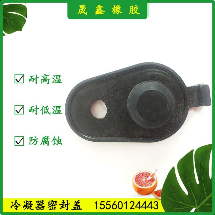晟鑫橡胶 冷凝器密封盖 橡胶圈 橡胶制品 橡胶堵帽 密封胶垫 橡胶气囊 橡胶棒 工业用橡胶制品 水管密封 硅胶密封圈 水管密封胶垫 冷凝器 密封盖 橡胶护线圈