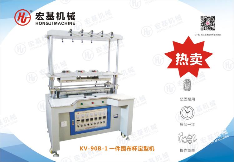 服装机械KV-90B-1  一件围定型机无缝一件围文胸定型机无缝一件围胸围定型机