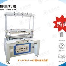服装机械KV-90B-1  一件围定型机无缝一件围文胸定型机无缝一件围胸围定型机
