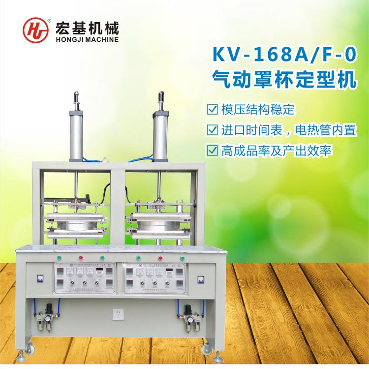 服装机械设备KV-168A-F-0 气动罩杯定型机 乳胶罩杯定型机模杯生产厂家