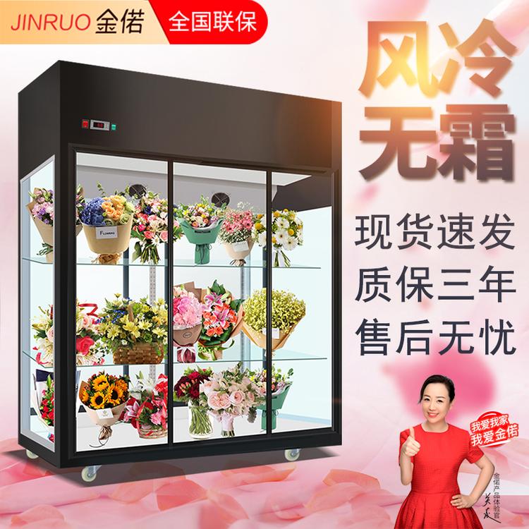 鲜花储存柜展示柜 鲜花保鲜冷藏柜 花店专用冷藏柜厂家直销1.8三门上置三面玻璃