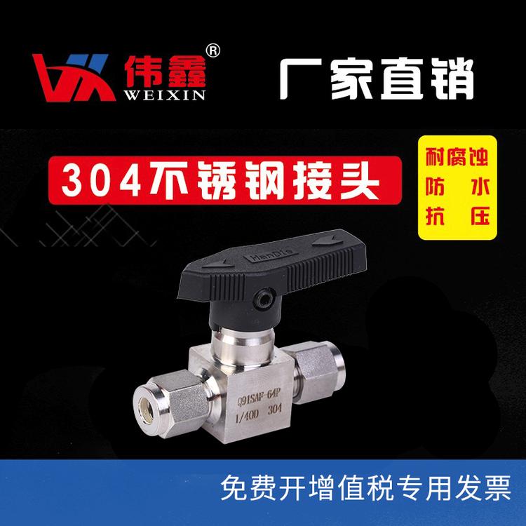 伟鑫卡套式球阀仿美球阀定制 优质304不锈钢卡套球阀 PN6.4直通阀门 仿美卡套球阀 Q91SA 仪表阀316