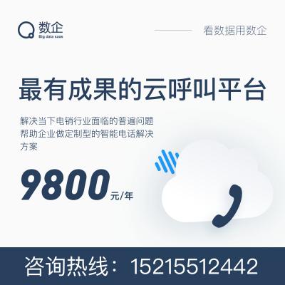 电脑电话呼叫系统_专业的呼叫中心系统_网络呼叫中心电话系统_数企云呼叫解决方案