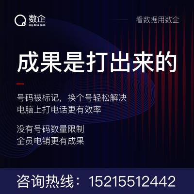 网络呼叫中心系统搭建_10人电话销售呼叫系统_云电话呼叫系统  数企软件业解决方案
