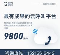 呼叫系统 网络电话软件 外呼系统 数企解决方案
