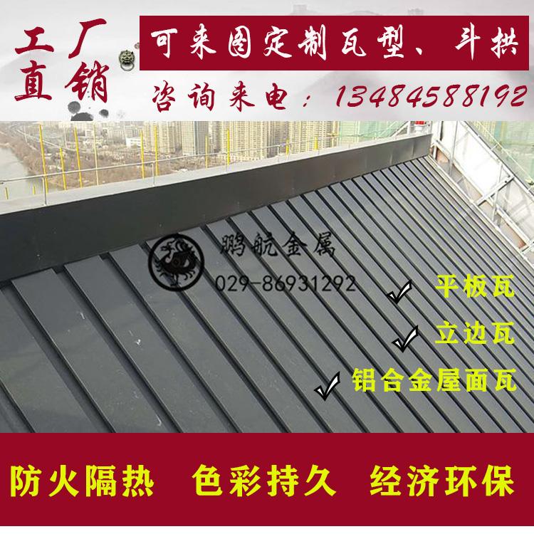 金属锁边瓦 立边瓦 菱形瓦 金属铝瓦厂家 古建铝瓦厂家