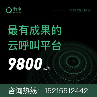 网络电话软件_电话外呼系统_自动电话呼叫系统_数企云呼叫