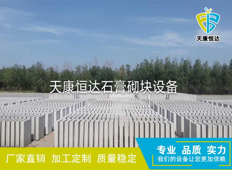 新型建筑材料-石膏砌块-生产砌块的设备