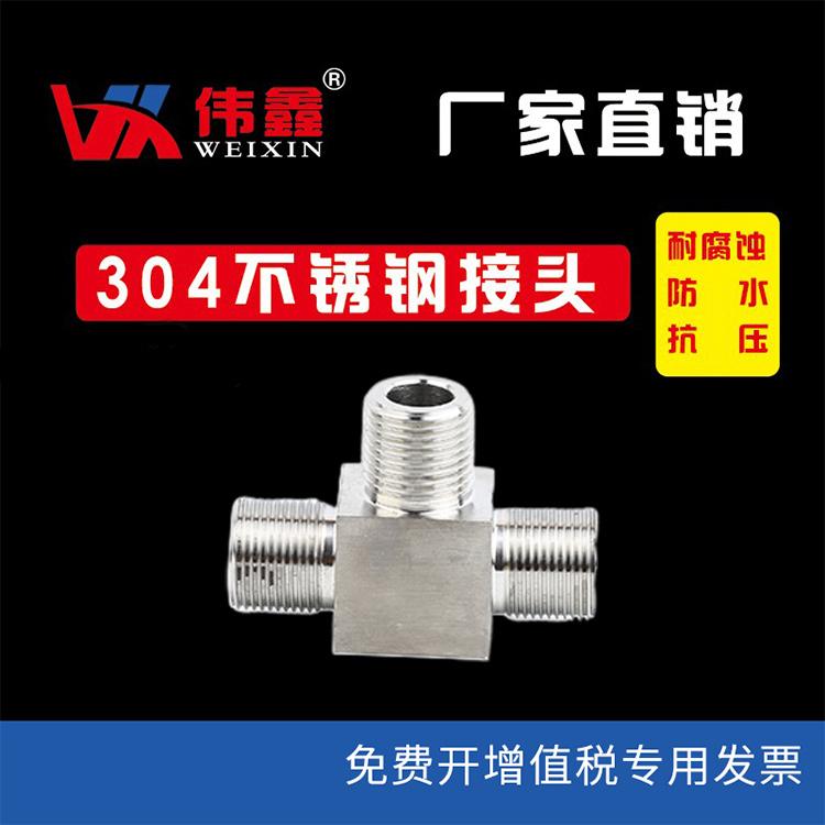 三通外丝304不锈钢外丝三通 高压外螺纹三通接头 燃气水管加厚三通4分6分