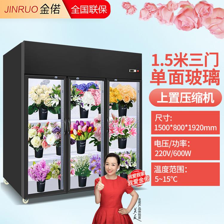 豪华鲜花展示柜 花店冷藏保鲜柜 鲜花冷藏阴凉柜厂家直销1.5米三门单面玻璃