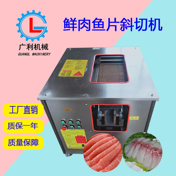 全自动鱼片机 斜切鱼片机 小型斜切生鱼片机 全自动鱼片机