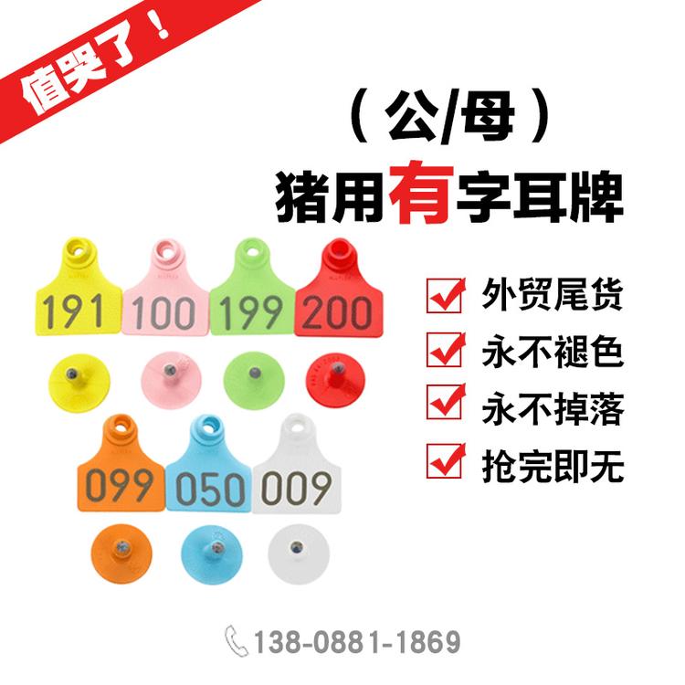安乐福猪牛用有字耳牌 猪场标识记号牌 进口耳标 优质耐用