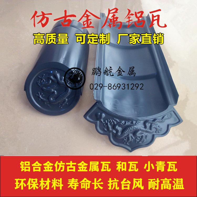仿古金属铝瓦 老瓦片金属瓦隔热瓦复古马头墙建筑屋面瓦 自重轻
