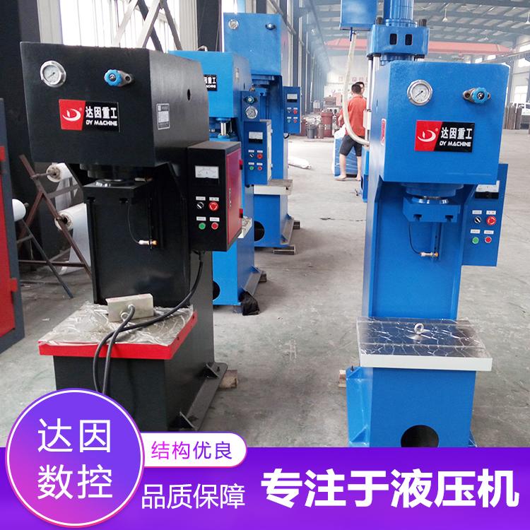 达因重工单臂液压机供应液压机单臂油压机制造液压机