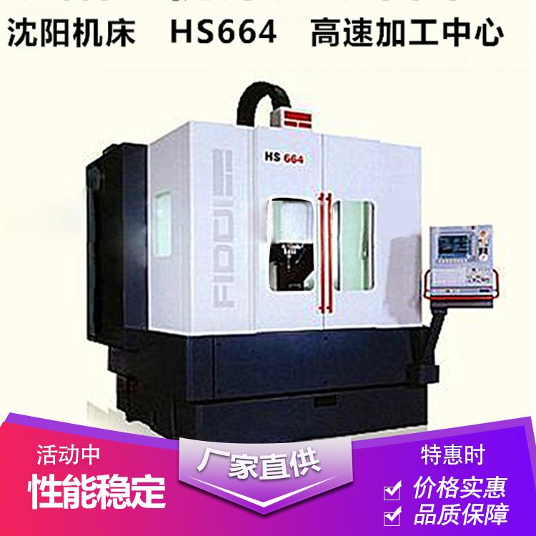 销售中心五轴高速加工中心HS664数控机床商家