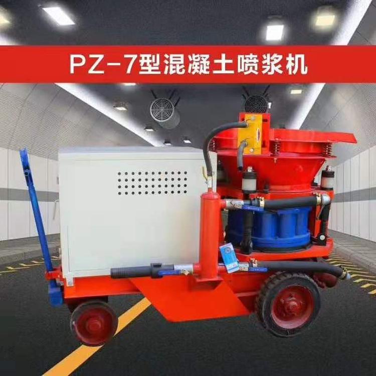 PZ-7型混凝土喷浆机 PZ-7型混凝土喷浆机批发报价 PZ-7型混凝土喷浆机厂家直销