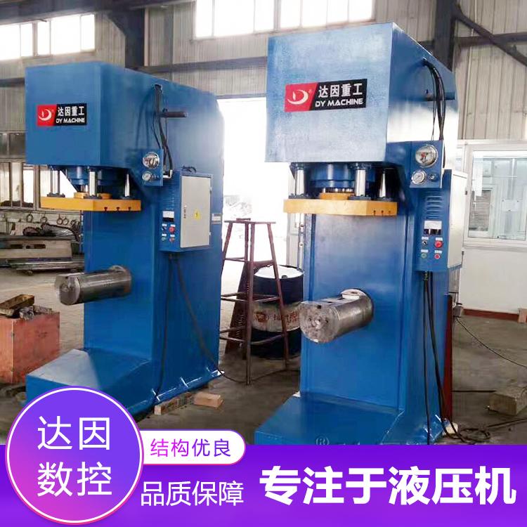 达因重工单柱液压机C型液压机80t单柱油压机