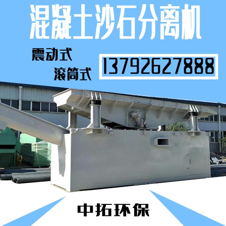 平凉混凝土砂石分离机生产厂家