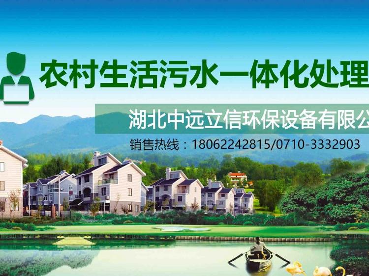 襄阳农村污水处理_湖北农村污水处理设备_襄阳污水处理设备生产厂家_襄阳农村污水处理生产厂家