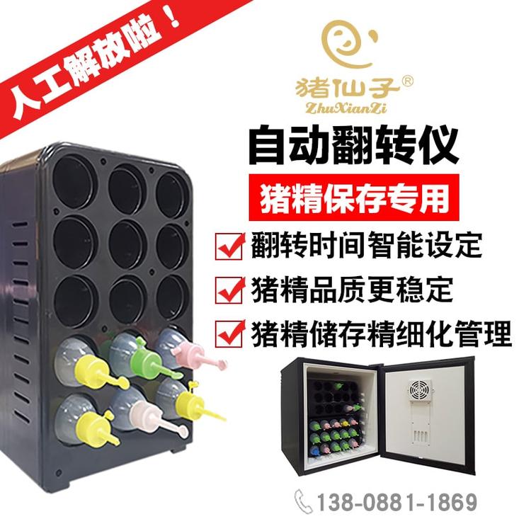 猪仙子猪精自动翻转仪配17度恒温冰箱猪精保存冰箱专用 畜牧器械育种专用