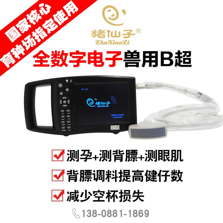 猪仙子厂家直销兽用B超 畜用b超机 猪用b超机 高清母猪牛羊便捷式B超数字测孕仪ZXZ-838