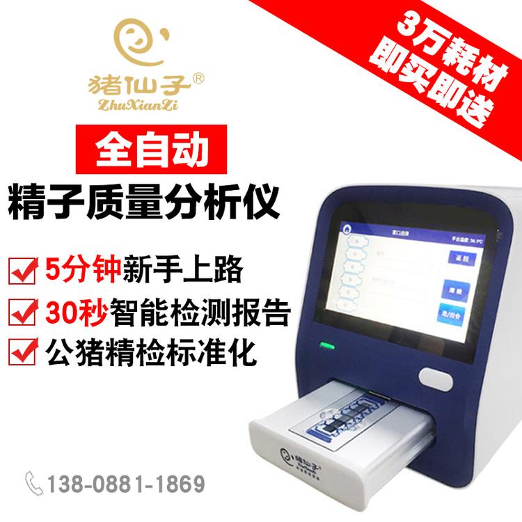 猪仙子 猪动物精子密度分析仪 精子质量检测系统 精子密度仪精液质量分析仪ZXZ-8001