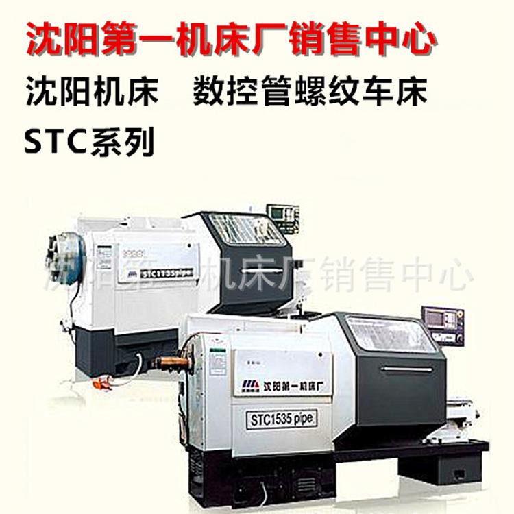 直销沈阳数控管螺纹车床STC1135 能切削公制和英制圆柱 圆锥管螺纹