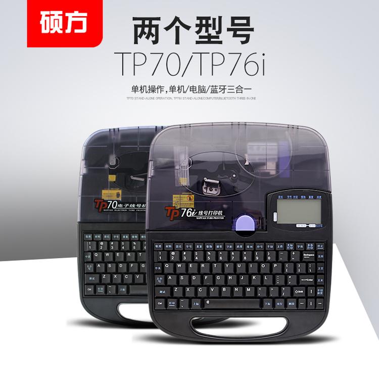 硕方打码机TP70线号机76i标识套管打印机大量出售 维修