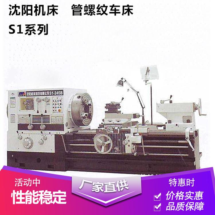 销售中心管螺纹车床S1-245B管螺纹车床商家