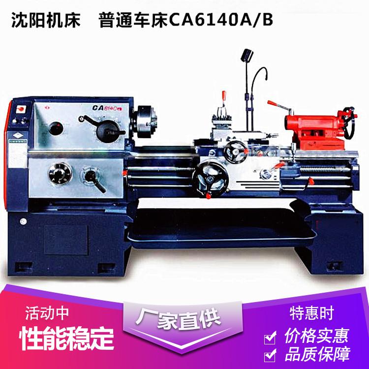 沈阳普通车床CA6140A/B 沈阳卧式车床