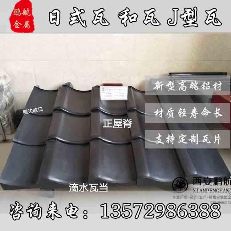 日式瓦片;日式瓦价格;日式瓦厂家;金属日式瓦;日本瓦定制;