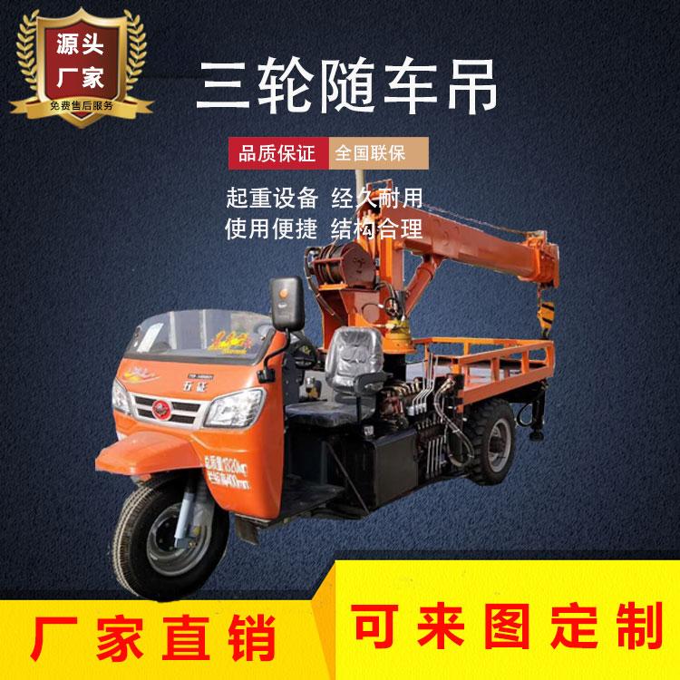 久胜机械JS-121 2吨全新五征三轮随车吊 改装三轮吊 2-6吨小型三马子吊车 3吨园林移树背树三轮自备吊